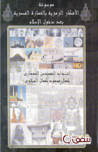 كتاب موسوعة الأفكار الرمزية بالعمارة المصرية بعد دخول الإسلام للمؤلف كمال محمود كمال الجبلاوي